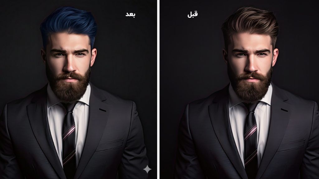 دو تصویر مقایسهای (قبل و بعد) از یک مرد با ریش و کت و شلوار که در تصویر قبل موهای قهوهای و در تصویر بعد موهای آبی تیره دارد.